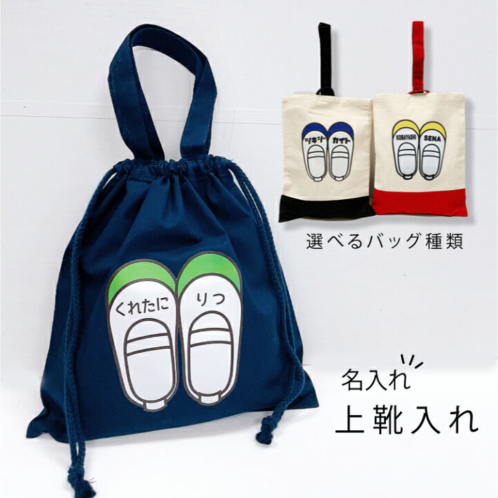 楽天市場】名入れ♪【即納OK】 上履き入れ 小学生 上靴入れ 幼稚園 