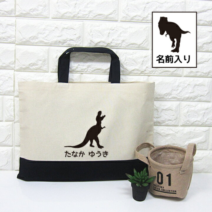 楽天市場】【名入れ】入園入学に♪恐竜の絵本バッグ（単品）レッスン 