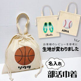 【名入れOK】新巾着★部活巾着(単品) 卒団記念品 バスケ 卒部 記念品 サッカー 野球 卓球 部活 先輩 引退 プレゼント バスケットボール 卒団 記念品 巾着 シューズバッグ エンブレム 陸上 卒団 記念品 名入れ コーチ 監督 ユニフォーム入れ チーム名 オリジナル