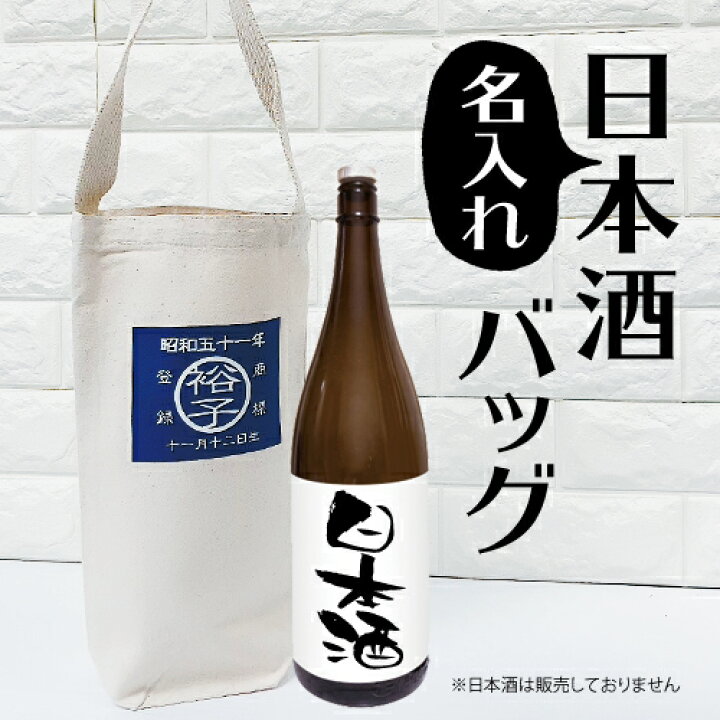 楽天市場】【名入れ】オリジナル日本酒バッグ 日本酒 ラベル 名入れ 名  