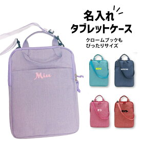 名入れ タブレットケース 小学生 ククロームブック ケース 小学校 バッグ 10.1インチ 11インチ 女の子 男の子 クロムブック 入れ I pad 入れ アイパッド ノートパソコン ケース ランドセル Chromebook 中学生 中学校