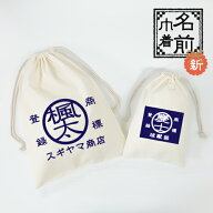 【名入れOK】商標風 巾着(単品) 名入れ 名入り バッグ 卒部 記念品 ノベルティ 卒団 コップ袋 薬袋 プレ…
