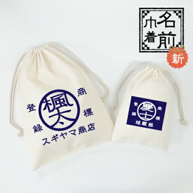 【名入れOK】商標風 巾着(単品) 名入れ 名入り バッグ 卒部 記念品 ノベルティ 卒団 コップ袋 薬袋 プレゼント　名入れ ポーチ シューズバック 上靴入れ 上靴バッグ 還暦プレゼント 母の日 プレゼント 父の日 敬老プレゼント お父さんプレゼント ゴルフグッズ