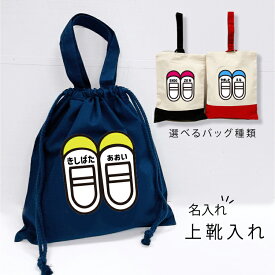 名入れ♪【即納OK】 上履き入れ 小学生 上靴入れ 幼稚園 上履き袋 男の子 女の子 巾着 卒園記念 卒園記念 プレゼント 名入れ シューズバッグ 小学生 入学 上靴袋 シューズケース 低学年 絵本バッグ バック お弁当入れ 上履き袋 通園バック 体操着入れ 通園グッズ 上靴入れ