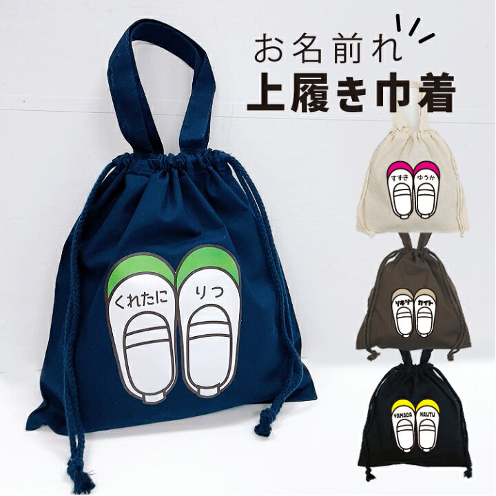 楽天市場】名入れ 【即納】上靴入れ(新巾着) 履き入れ 巾着 上履き入れ 