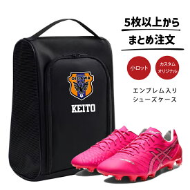 【5名以上】名入れ シューズケース (ハード) エンブレム オリジナル シューズバッグ シューズバッグ サッカー 好き プレゼント バスケ 子供 大人 卒団記念品 卒部記念品 コーチ プレゼント チームオーダー 刺繍 じゃなくプリント オリジナル ナイキ アディダス