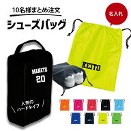 【10枚以上で注文】名入れ 卒団 記念品 サッカー 名入れ シューズバッグ 名入れ シューズケース 名入れ …