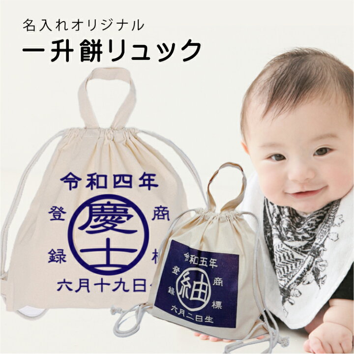 楽天市場】【名入れ】 一升餅リュック (商標) 一升餅 リュック セット 