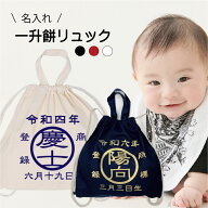 【名入れ】 一升餅リュック (商標) 一升餅 リュック セット 1歳 誕生日 リュック ベビーリュック 一升米 …
