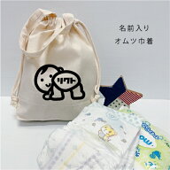 名入れ おむつ巾着 (BABY) 名入れ ポーチ 巾着 おむつポーチ オムツポーチ 出産祝い 名入れ 男の子 女の…