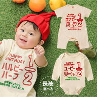 【お帽子無料】名入れ ハーフバースデー 衣装 1/2 [70.80cm] キュー 誕生日 飾り付け 名入り ピー ハーフ…