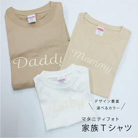 ★選べる★ マタニティフォト Tシャツ [N] マタニティ フォト 衣装 ドレス セット ワンピース 小物 家族フォト 親子ペア 親子ペアルック リンクコーデ 親子 おそろい 用 白 黒 大きいサイズ 家族写真衣装