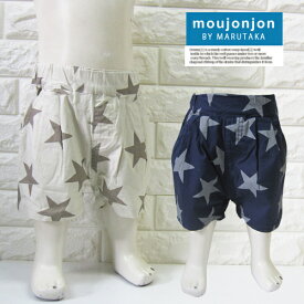 【新春セール】【moujonjon】5分丈星柄ハーフパンツ[80cm/90cm/95cm/100cm/110cm/120cm/130cm/140cm] 男の子 ムージョンジョン　無地　おしゃれ　ブランド　小学生　キッズ　ベビー　赤ちゃん　ズボン　短パン　33142　DADDY OH DADDY同メーカー 夏　半ズボン