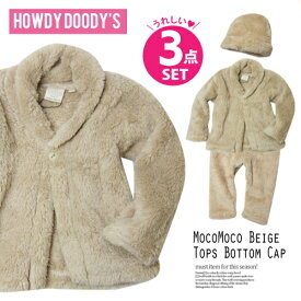 【新春セール】【HOWDY'S DOODY'S】もこもこ♪ベージュ3点セット[70cm/80cm/90cm] パジャマ ルームウェア もこもこ くま 着ぐるみ 赤ちゃん ベビー服 出産祝いセット 男の子 女の子 ブランド服 起毛