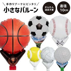 部活 バルーン サッカー ボール 風船 バルーン バスケットボール 卒団 記念品 バスケットボール 卒団記念品 野球 部活 引退 手作り プレゼント ブーケ ギフト 名入れ 先輩 監督 卒団 記念品 名入れ バレーボール テニス ギフト 花束 六送会