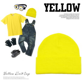 あす楽OK!【ハロウィンに☆ 】黄色　ニット帽子 大人 レディース キッズサイズ 黄色い　ハロウィン 衣装 子供　半袖 折り返し キッズ 子供 無地 コスプレ 仮装 USJ イエロー ニット帽子 アダルト パーカー 明日楽 大人サイズ レディースサイズ 子供サイズ