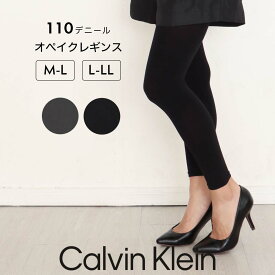 セール！30％OFF Calvin Klein カルバンクライン 110デニール オペイクレギンス 10分丈 ウエスト幅広ゴム シルクプロテイン加工 なめらかな肌触り 消臭糸使用 股底マチ付 日本製 レディース 女性 婦人 プレゼント ギフト 01707110