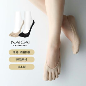 NAIGAI COMFORT ナイガイ コンフォート 抗菌防臭 5本指 フットカバー ナイガイ製・カバーソックス かかとすべり止め付 レディース ソックス 婦人 靴下 ギフト プレゼント 03070206