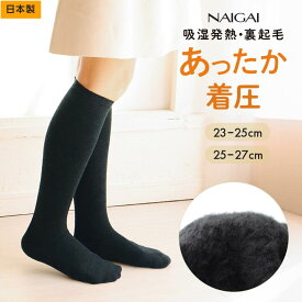 NAIGAI COMFORT ナイガイ コンフォート 吸湿発熱素材 裏起毛 あったか着圧ソックス 【ハイソックス】 メンズ＆レディース 靴下 男性 女性 ユニセックス 着圧 日本製 加圧ソックス 弾性ストッキング 旅行 出張 90301022
