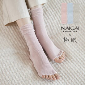 NAIGAI COMFORT ナイガイ コンフォート × 極眠 肌側シルクサマーナイトソックス トゥーレス隠れ 五本指 レディス レディース ソックス 靴下 女性 婦人 プレゼント 無料ラッピング ギフト 03072308