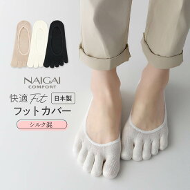 ホールガーメント シルク (絹) 混 かかと滑り止め付き 5本指 フットカバー カバーソックス NAIGAI COMFORT ナイガイ コンフォート レディース ソックス 靴下 女性 婦人 プレゼント 無料ラッピング ギフト 03022493
