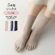 シルク (絹) 混 5本指 ソックス 冷えとり 靴下 にも最適♪ ハイゲージシルク混 NAIGAI COMFORT ナイガイ …