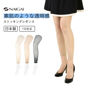 パンスト レギンス ナイガイ concept 日本製 シアータイプのパンスト素材 10分丈 レギンス 冷えとりにも最適 防寒 空調対策 レディース ストッキング 女性 婦人ギフト プレゼント 01336010