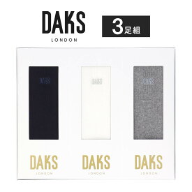 【送料無料】 DAKS ダックス ブランド靴下 ギフト3足セット 日本製 スーピマ綿 オールシーズン用 クルー丈 メンズ カジュアル ソックス 靴下 男性 メンズ プレゼント 贈答 ギフト 02534016（DAC-30）【ゆうパケット・お取り扱い不可】giftset