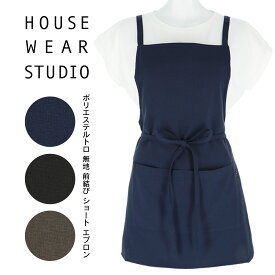 セール！30％OFF HOUSE WEAR STUDIO ハウスウェアスタジオ ポリエステルトロ 無地 ポリエステル100％ 前結び ショート レディース エプロン 70370845