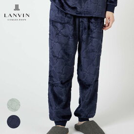 セール！30％OFF LANVIN COLLECTION ランバン コレクション 【LLサイズ】 滑らかフリース シルキーマイヤー スウェットパンツ 長ズボン ボトムス ラウンジウェア メンズ 男性 紳士 部屋着 あたたかい プレゼント ギフト 54437033