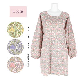 送料無料 LICIE リッシー LIBERTY リバティプリント イスミニ 綿100% 40ブロード 後結び 割烹着 かっぽう着 カッポー スモック エプロン 70551008