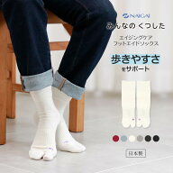ナイガイ みんなのくつした 足袋【締めつけない靴下】【22-24cm】【24-26cm】エイジングケア フットエイ…
