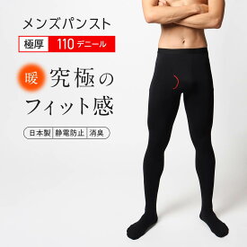 ナイガイ メンズタイツ ストッキング タイプの【110デニール】 タイツ 薄地のパンスト素材 男性用タイツ メンズパンスト スムーフィットタイツ 前開き 静電・消臭加工 防寒 暖 インナー 日本製 男性 メンズ プレゼント 無料ラッピング ギフト 92612721