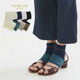 セール！50％OFF NAIGAI STYLE ナイガイ スタイル 日本製 リネンラメ サンダルソックス レディース ソックス 靴下 女性 婦人 プレゼント ギフト 03098080