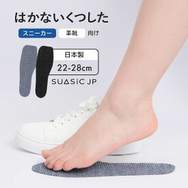 【公式ショップ】 はかないくつした SUASiC JP（スアシック） スニーカー・革靴用 消臭加工 裏面シリコン加工 フリーカット メンズ レディース 男女兼用 男性 紳士 女性 婦人 ナイガイ 日本製 はかない靴下 02424210