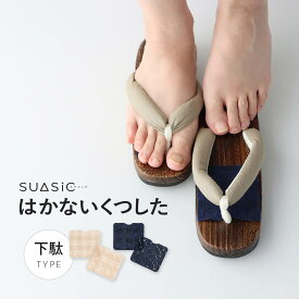 【公式ショップ】 はかないくつした SUASiC（スアシック）下駄用 足袋 ナイガイ 抗菌防臭 ソックス 靴下 レディース インソール 下駄 草履 サンダル 女性 婦人 無料ラッピング 公式オンラインショップ はかない靴下 96405201