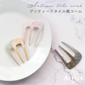 【クリックポスト送料無料】 Attics ヘアアクセサリー レディース 簡単 ヘアアレンジ まとめ髪 ロング ミディアム 大人 ミニ バンスクリップ 花 かわいい きれいめ オフィス フェミニン レトロ コーム アンティーク ヨーロッパ 和装 浴衣 花火 祭り