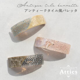 【クリックポスト送料無料】 Attics ヘアアクセサリー レディース 簡単 ヘアアレンジ まとめ髪 ロング ミディアム 大人 花 かわいい きれいめ オフィス フェミニン レトロ バレッタ サイズレス フリーサイズ アンティーク ヨーロッパ 毛量 多い