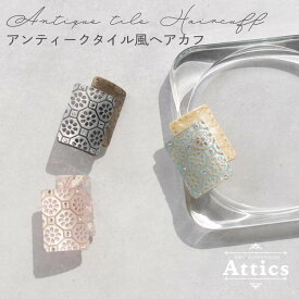 【クリックポスト送料無料】 Attics ヘアアクセサリー レディース 簡単 ヘアアレンジ まとめ髪 ロング ミディアム 大人 花 かわいい きれいめ オフィス フェミニン レトロ ヘアカフ ポニー ヘアアレンジ アンティーク ヨーロッパ