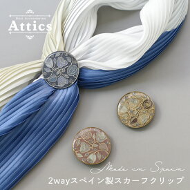【クリックポスト送料無料】 クララビジュー Clara Bijoux Attics アクセサリー スカーフ スカーフクリップ 帯留め 2way スペイン 高級 ハンドメイド 大人 モダン アンティーク 和装 クラシック ヴィンテージ お呼ばれ プレゼント 50代 60代 母の日