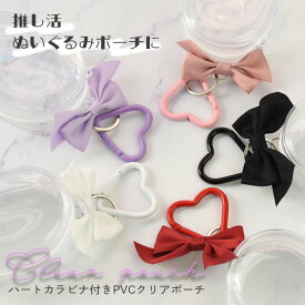 【定形外郵便送料無料】 10cm クリアポーチ ハート型 カラビナ付き 収納 透明 バッグチャーム 推し活 ポーチ 柔らか キャラクター アクスタ アクリルスタンド マルチケース キーホルダー ガチャ ガチャ詰め ぬいぐるみ ぬい ちび ぬいポーチ 小物入れ