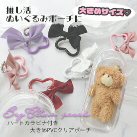 【定形外郵便送料無料】 18cm 大きめ クリアポーチ ハート型 カラビナ付き 収納 透明 バッグチャーム 推し活 ポーチ キャラクター アクスタ マルチケース キーホルダー ガチャ ガチャ詰め ぬいぐるみ ぬいバ ぬいぐるみバッジ ぬいポーチ 小物入れ
