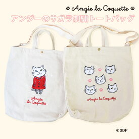 アンジー・ラ・コケット ☆ 麗しのアンジー トートバッグ 大容量 大きめ 刺繍 サガラ刺繍 帆布 キャンバストート かわいい 猫 白猫 猫グッズ