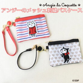 アンジー・ラ・コケット ☆ 麗しのアンジー パスケース ポーチ 小物入れ 刺繍 リール メッシュ 猫 猫グッズ 白猫 かわいい