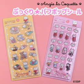 アンジー・ラ・コケット 麗しのアンジー 立体シール ぷっくり シール ぷくぷく 立体 デコ ステッカー かわいい つやつや シール帳 手帳 スマホ ギフト プレゼント 猫 白猫 公式 2枚セット