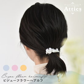 【クリックポスト送料無料】 Attics ヘアアクセサリー ヘアアクセ レディース ジュエリー 簡単 ヘアアレンジ 髪留め まとめ髪 ロング ミディアム シンプル ヘアゴム ヘアカフ ヘアフック 花 かわいい きれいめ 花 可愛い
