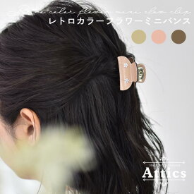 【定形外郵便送料無料】 Attics ヘアアクセサリー レディース 簡単 ヘアアレンジ まとめ髪 ロング ミディアム 大人 ミニ バンスクリップ 花 かわいい きれいめ オフィス フェミニン レトロ ヘアクリップ バンス バンスクリップ