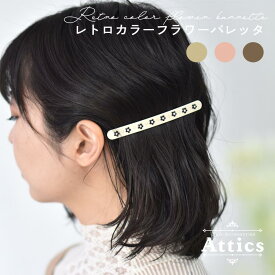 【クリックポスト送料無料】 Attics ヘアアクセサリー ヘアアクセ レディース ジュエリー 簡単 ヘアアレンジ 髪留め まとめ髪 ロング ミディアム 大人 春 バレッタ 花 かわいい きれいめ オフィス フェミニン