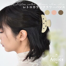 【定形外郵便送料無料】 Attics ヘアアクセサリー レディース 簡単 ヘアアレンジ まとめ髪 ロング ミディアム 大人 ミニ バンスクリップ 花 かわいい きれいめ オフィス フェミニン レトロ ヘアクリップ バンス バンスクリップ
