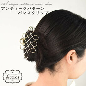 【定形外郵便送料無料】 Attics ヘアアクセサリー レディース シンプル 可愛い レディース 簡単 ヘアアレンジ まとめ髪 ロング ミディアム 大人 春 バンスクリップ アンティーク かわいい きれいめ オフィス エレガント 大きめ クリップ